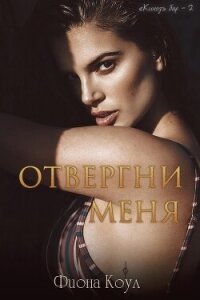 Отвергни меня (ЛП) - Коул Фиона