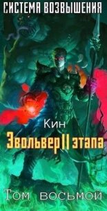 Восьмой Том. Эвольвер II этапа (СИ) - Раздоров Николай "Кин"