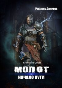 Молот. Начало пути - Дамиров Рафаэль