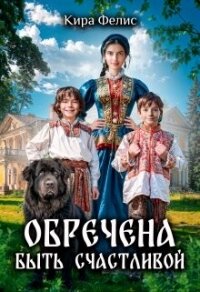 Обречена быть счастливой (СИ) - Фелис Кира