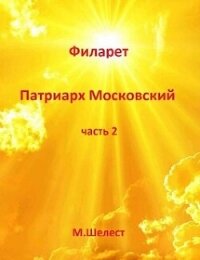 Филарет – Патриарх Московский 2 (СИ) - Шелест Михаил Васильевич