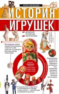 История игрушек. От деревянной погремушки до красотки Барби - Малышев Игорь