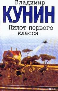 Пилот первого класса - Кунин Владимир Владимирович