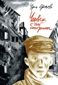 Человек с той стороны - Орлев Ури