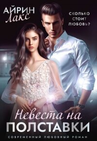 Невеста на полставки - Лакс Айрин