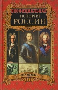 Петр Великий - Балязин Вольдемар Николаевич