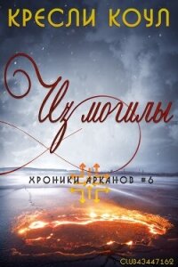 Из могилы - Коул Кресли