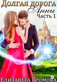 Долгая дорога Анны – 1 - Громова Елизавета