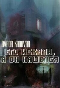 Его искали, а он нашелся (СИ) - Kadavra Avada
