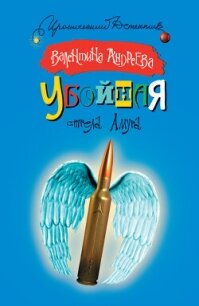 Убойная стрела Амура - Андреева Валентина Алексеевна