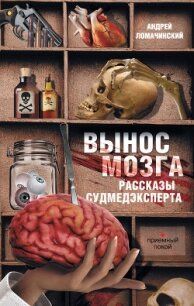 РАССКАЗЫ СУДМЕДЭКСПЕРТА - Ломачинский Андрей Анатольевич