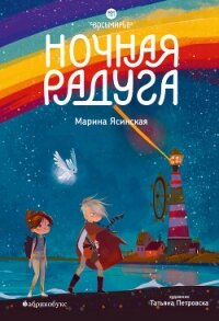 Восьмирье. Ночная радуга. Книга 2 - Ясинская Марина Леонидовна