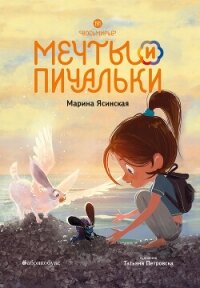 Восьмирье. Мечты и пичальки. Книга 3 - Ясинская Марина Леонидовна