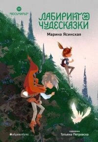 Восьмирье. Лабиринт и чудесказки. Книга 5 - Ясинская Марина Леонидовна