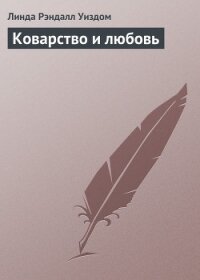 Коварство и любовь - Уиздом Линда Рэндалл