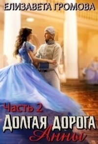 Долгая Дорога Анны - 2 (СИ) - Громова Елизавета