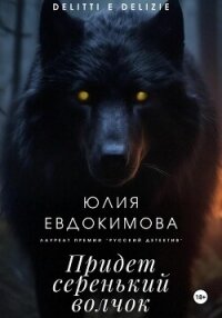 Придет серенький волчок - Евдокимова Юлия