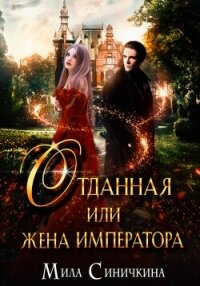 Отданная, или Жена императора - Синичкина Мила