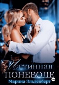 Истинная поневоле. Авторская версия - Эльденберт Марина