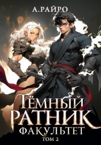Темный ратник. Факультет. Том 2 - Райро А.