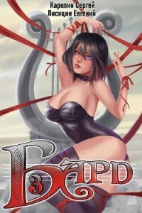 Бард 3 - Лисицин Евгений
