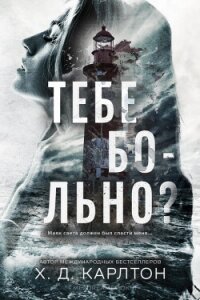 Тебе больно? (ЛП) - Карлтон Х.Д.
