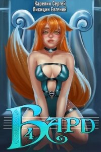 Бард 4 - Лисицин Евгений