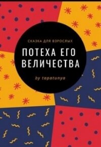 Потеха Его Величества (СИ) - "tapatunya"