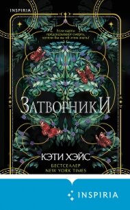 Затворники - Хэйс Кэти