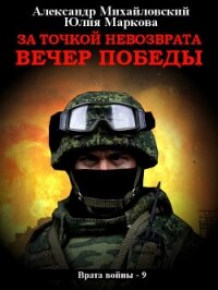 За точкой невозврата. Вечер Победы - Михайловский Александр