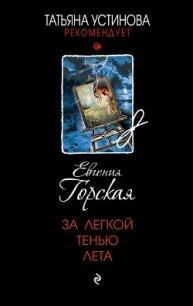 За легкой тенью лета - Горская Евгения