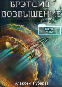 Эрго 3 Бретсиз. Возвышение (СИ) - Губарев Алексей