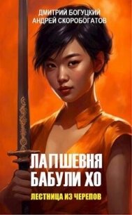Лапшевня бабули Хо – II: Лестница из черепов (СИ) - Богуцкий Дмитрий