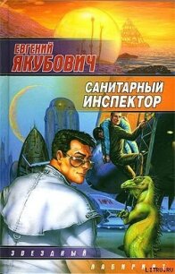 Санитарный инспектор - Якубович Евгений Львович