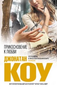 Прикосновение к любви - Коу Джонатан