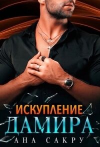 Искупление Дамира - Сакру Ана