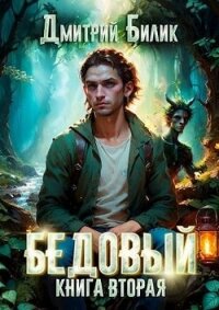 Специалист по нечисти (СИ) - Билик Дмитрий