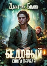 Рубежник (СИ) - Билик Дмитрий