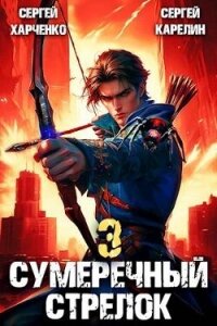 Сумеречный Стрелок 3 (СИ) - Харченко Сергей