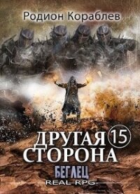 Беглец (СИ) - Кораблев Родион