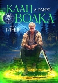 Клан Волка. Том 3. Турнир - Райро А.