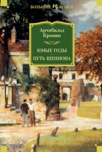 Юные годы. Путь Шеннона - Кронин Арчибальд Джозеф