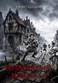 Проклятый класс 2 (СИ) - Горшков Иван
