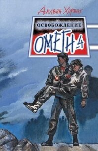 Освобождение Омеги-4 - Хорват Дилвин