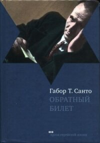 Обратный билет - Санто Габор Т.