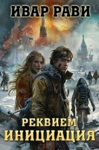 Реквием. Книга первая Инициация (СИ) - Рави Ивар