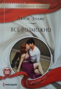 Всё возможно - Эллис Люси