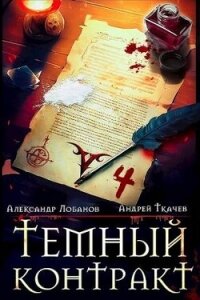 Темный контракт. Том 4 (СИ) - Лобанов Александр
