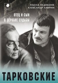 Тарковские. Отец и сын в зеркале судьбы - Педиконе Паола