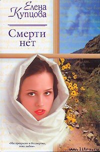 Смерти нет - Купцова Елена